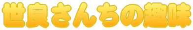 ���ǂ��񂿂̎ 