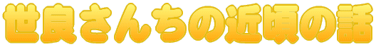 ���ǂ��񂿂̋ߍ��̘b