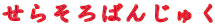 ���炻��΂񂶂キ 