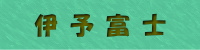 初級 伊予富士