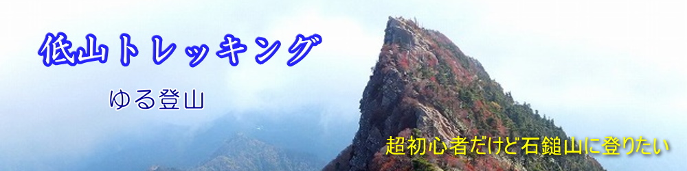低山トレッキング　ゆる登山
